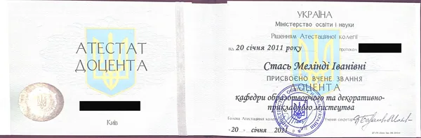 Розворот атестата доцента Стась Мелінди Іванівни: вчене звання доцента кафедри образотворчого та декоративно-прикладного мистецтва, рішення Атестаційної колегії від 20 січня 2011 року; номери бланка закриті